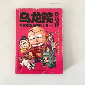 乌龙院大长篇漫画系列 卷1