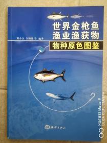 世界金枪鱼渔业渔获物物种原色图鉴