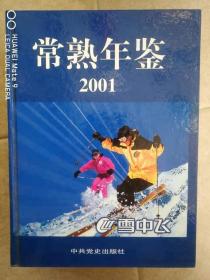 常熟年鉴2001