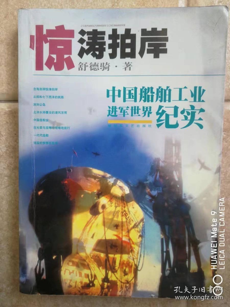 惊涛拍岸。中国船舶工业进军世界纪实