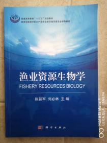 渔业资源生物学