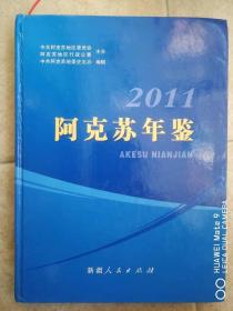 阿克苏年鉴2011年