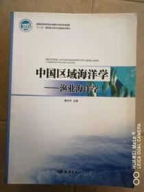 中国区域海洋学——渔业海洋学