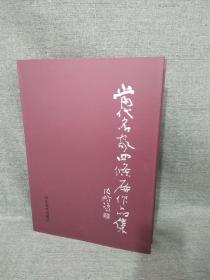当代名家四条屏作品集 9787531024637 杨洪义  编