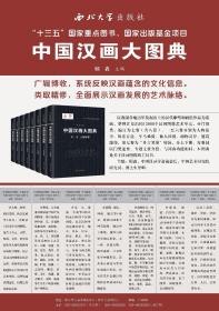 中国汉画大图典（全套7卷8册） 中国汉画大图典
