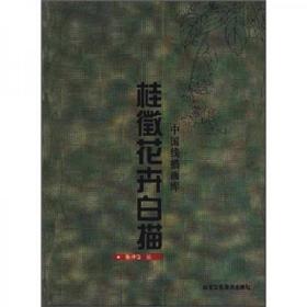 桂徵花卉白描 9787805265155 北京工艺美术出版社