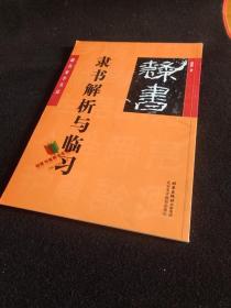 跟名家学书法：赵普隶书解析与临习