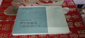 逊志堂杂钞 乙卯札记(外二种)：学术笔记丛刊