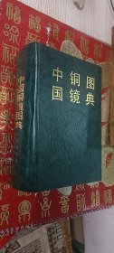中国铜镜图典