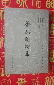 苍虬阁诗集