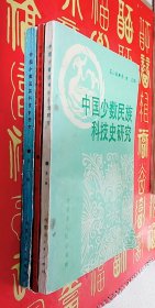 中国少数民族科技史研究 第（1.2.6）辑