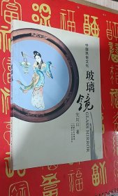 中国民俗文化玻璃镜