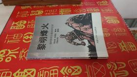 黎明烽火  前郭旗蒙古骑兵团史（签赠本）