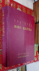 新城区.毫沁营镇志