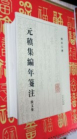 元稹集编年笺注 散文卷
