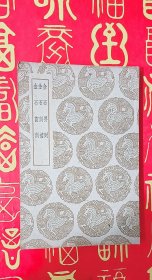 金石要例 金石例补 金石订例 丛书集成初编