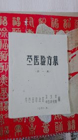 蒙医验方集 （第一集）