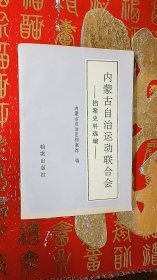 内蒙古自治运动联合会档案史料选编