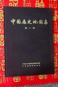 中国历史地图集 第八册