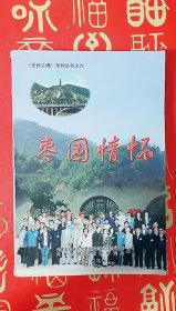 枣园情怀