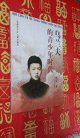 烏蘭夫的青少年時代（簽贈本）