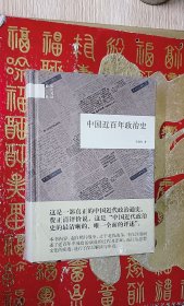 中国近百年政治史
