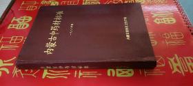 内蒙古中药材标准