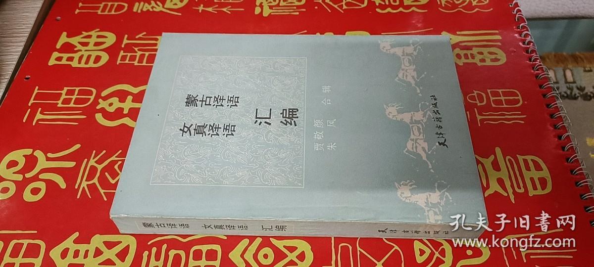 蒙古译语.女真译语汇编（签赠本）