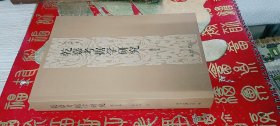 乾嘉考据学研究（增订本）