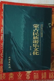 蒙古民族游乐文化