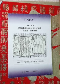 华夷译语(甲种夲)蒙古语，全单语，语尾索引