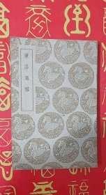濂洛风雅 丛书集成初编