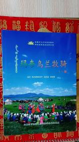 玛奈乌兰牧骑