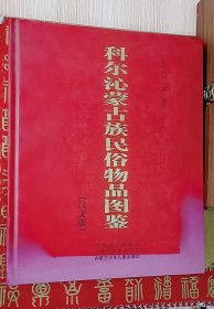 科尔沁蒙古族民俗物品图鉴
