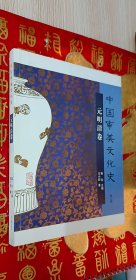 中国审美文化史·元明清卷