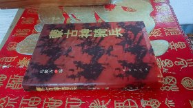 蒙古神騎兵 ：解放戰(zhàn)爭時期內(nèi)蒙古騎兵部隊回憶錄