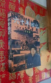 六十年回忆（石生荣）