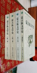 蒙古族文学史（全四卷）（1—4卷）