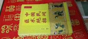 中国民间艺术绝招（妇科儿科）