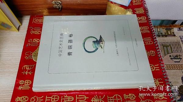 中国艺术史图典(青铜器卷)