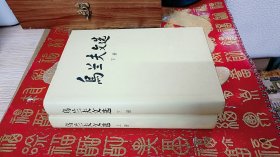 烏蘭夫文選（上下）