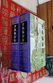 金瓶梅词话 上下