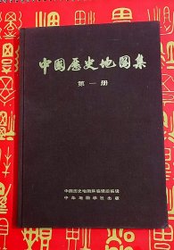 中国历史地图集 第一册