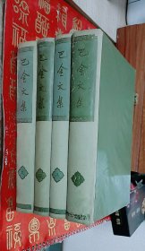 巴金文集 （第二，三，八、九）卷  1958年一版一印