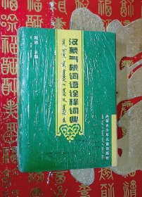 汉蒙气象词语诠释词典