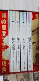 相声文集（全4册康松广 赵福玉 刘俊杰 孙晨）