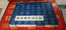篆书唐诗三百首