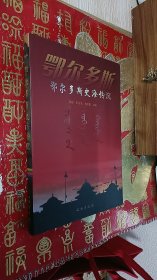 鄂尔多斯史海钩沉