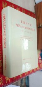 中国共产党内蒙古自治区组织史资料1925.3---1987.12