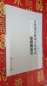 古代蒙古及北方民族史史料概述